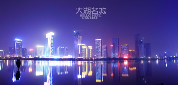 安徽滨湖新区