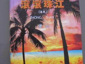 滚滚珠江英雄史 侨乡抗战壮山河——抗战纪实小说《滚滚珠江》特色谈