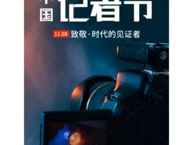 中国传真新闻社记者节社论:以“发现美丽中国”为使命 书写新时代生态文明的壮美篇章