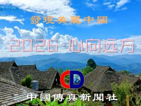 中国传真新闻社(China Discovery News Agency)2026新年贺词