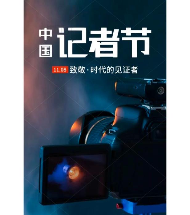 中国传真新闻社记者节社论:以“发现美丽中国”为使命 书写新时代生态文明的壮美篇章