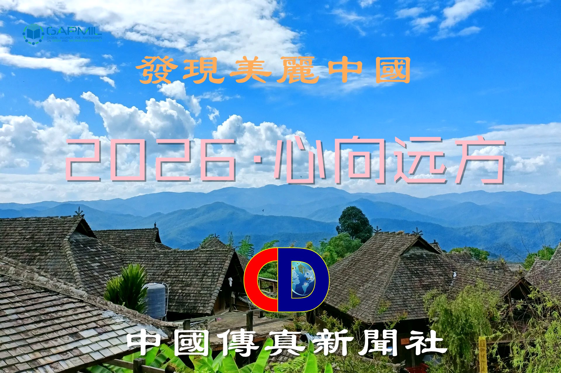 中国传真新闻社（China Discovery News Agency）2026新年贺词